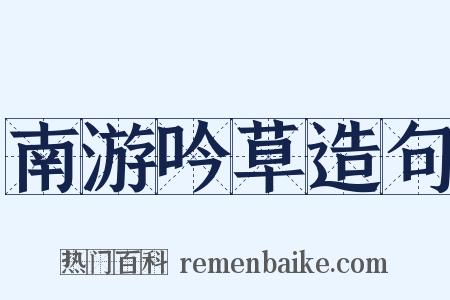 南游吟草造句是什么意思的图片